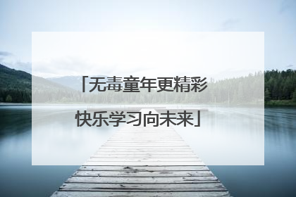 无毒童年更精彩 快乐学习向未来