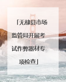 无棣县市场监管局开展考试作弊器材专项检查