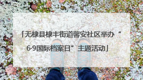 无棣县棣丰街道馨安社区举办“6·9国际档案日”主题活动