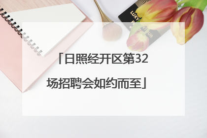 日照经开区第32场招聘会如约而至