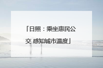 日照：乘坐惠民公交 感知城市温度