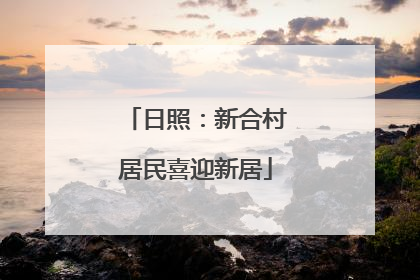 日照：新合村居民喜迎新居