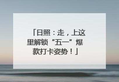 日照：走，上这里解锁“五一”爆款打卡姿势！