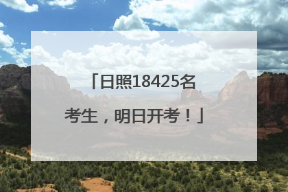 日照18425名考生，明日开考！
