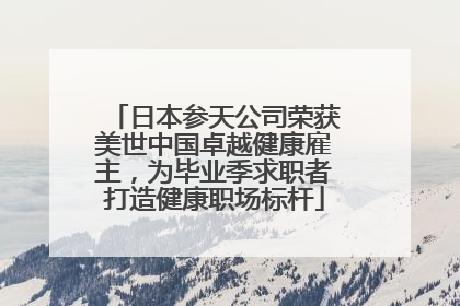日本参天公司荣获美世中国卓越健康雇主，为毕业季求职者打造健康职场标杆