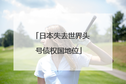 日本失去世界头号债权国地位