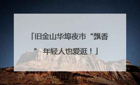 旧金山华埠夜市“飘香” 年轻人也爱逛！