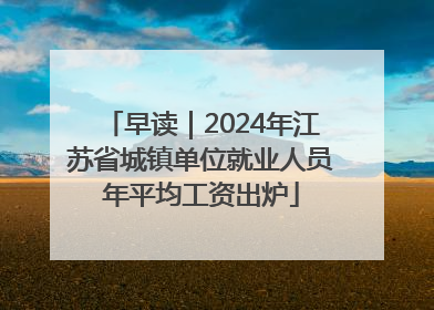 早读｜2024年江苏省城镇单位就业人员年平均工资出炉