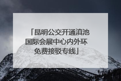 昆明公交开通滇池国际会展中心内外环免费接驳专线