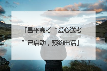 昌平高考“爱心送考”已启动，预约电话