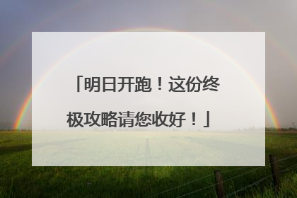 明日开跑！这份终极攻略请您收好！