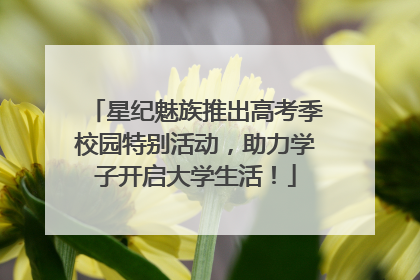 星纪魅族推出高考季校园特别活动，助力学子开启大学生活！