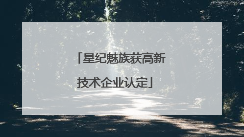 星纪魅族获高新技术企业认定