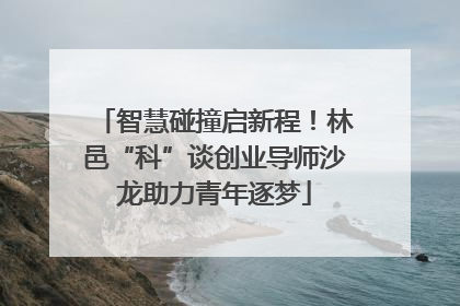 智慧碰撞启新程！林邑“科”谈创业导师沙龙助力青年逐梦