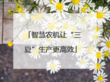智慧农机让“三夏”生产更高效