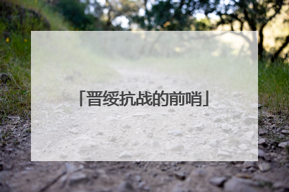 晋绥抗战的前哨