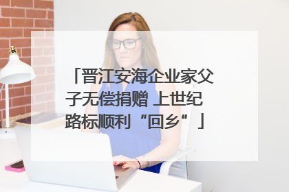 晋江安海企业家父子无偿捐赠 上世纪路标顺利“回乡”