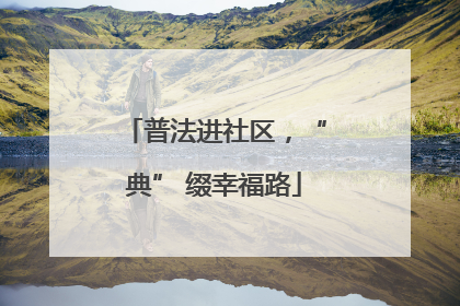 普法进社区，“典” 缀幸福路