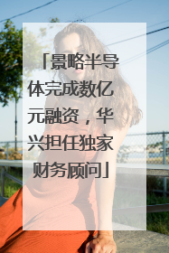 景略半导体完成数亿元融资，华兴担任独家财务顾问
