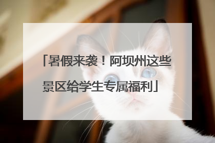 暑假来袭！阿坝州这些景区给学生专属福利