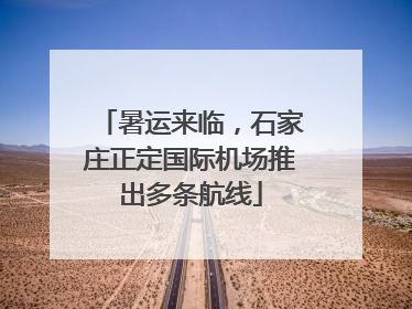 暑运来临，石家庄正定国际机场推出多条航线