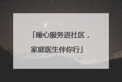 暖心服务进社区，家庭医生伴你行