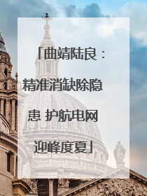 曲靖陆良：精准消缺除隐患 护航电网迎峰度夏