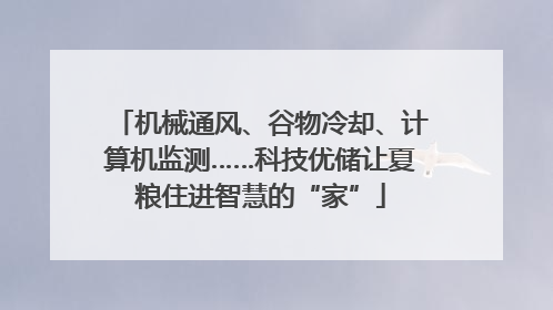 机械通风、谷物冷却、计算机监测……科技优储让夏粮住进智慧的“家”