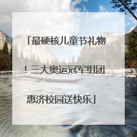 最硬核儿童节礼物！三大奥运冠军组团惠济校园送快乐