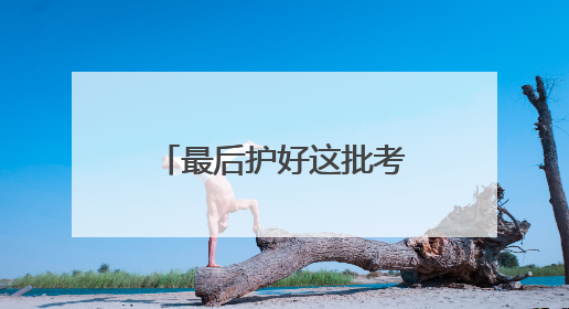 最后护好这批考生，民警老佘申请晚两月再退休