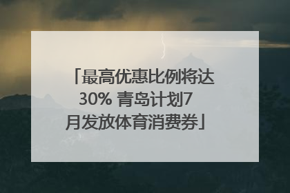 最高优惠比例将达30% 青岛计划7月发放体育消费券