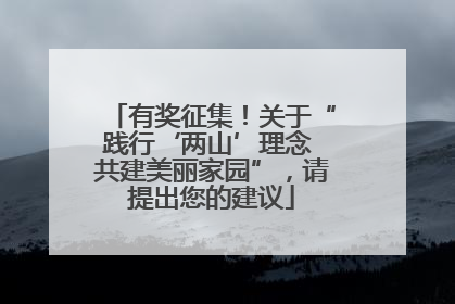 有奖征集！关于“践行‘两山’理念 共建美丽家园”，请提出您的建议