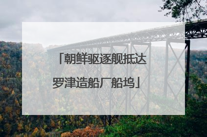 朝鲜驱逐舰抵达罗津造船厂船坞