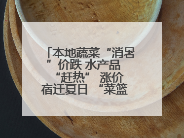 本地蔬菜“消暑”价跌 水产品 “赶热” 涨价 宿迁夏日 “菜篮子”有“温差”