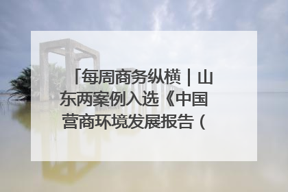 每周商务纵横｜山东两案例入选《中国营商环境发展报告（2025）》；山东外贸优品购物季进机关活动在济南举办