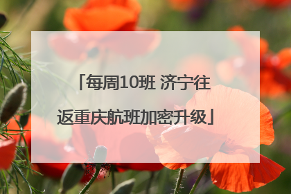 每周10班 济宁往返重庆航班加密升级