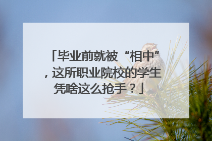 毕业前就被“相中”，这所职业院校的学生凭啥这么抢手？