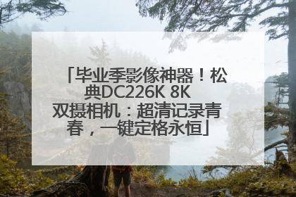 毕业季影像神器！松典DC226K 8K双摄相机：超清记录青春，一键定格永恒