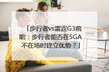 步行者vs雷霆G3前瞻：步行者能否在SGA不在场时建立优势？