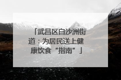 武昌区白沙洲街道：为居民送上健康饮食“指南”