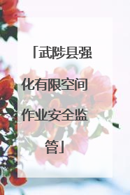 武陟县强化有限空间作业安全监管