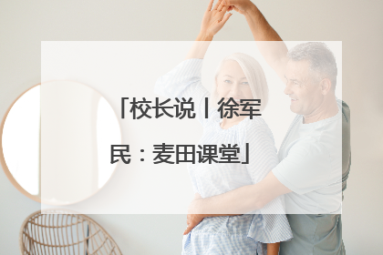 校长说丨徐军民：麦田课堂