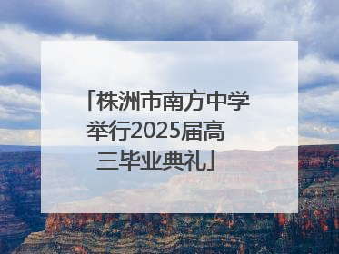 株洲市南方中学举行2025届高三毕业典礼