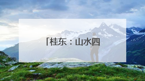 桂东：山水四都 夏日探奇