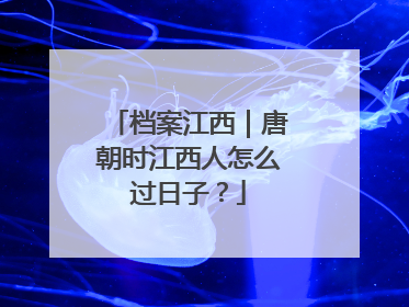 档案江西｜唐朝时江西人怎么过日子？