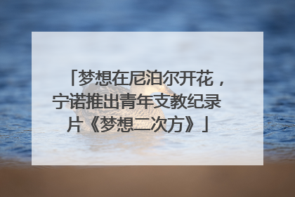 梦想在尼泊尔开花，宁诺推出青年支教纪录片《梦想二次方》