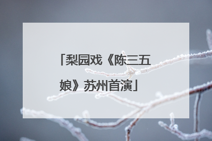 梨园戏《陈三五娘》苏州首演