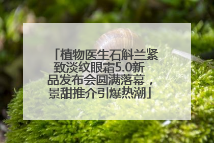 植物医生石斛兰紧致淡纹眼霜5.0新品发布会圆满落幕，景甜推介引爆热潮