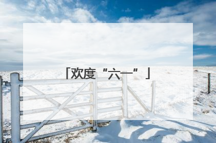 欢度“六一”