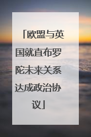 欧盟与英国就直布罗陀未来关系达成政治协议